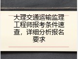 大理交通运输监理工程师报考条件速查，详细分析报名要求