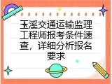 玉溪交通运输监理工程师报考条件速查，详细分析报名要求