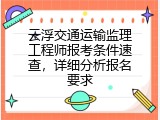 云浮交通运输监理工程师报考条件速查，详细分析报名要求