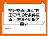 揭阳交通运输监理工程师报考条件速查，详细分析报名要求
