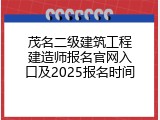 茂名二级建筑工程建造师报名官网入口及2025报名时间
