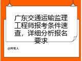 广东交通运输监理工程师报考条件速查，详细分析报名要求