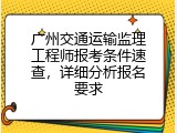广州交通运输监理工程师报考条件速查，详细分析报名要求