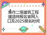 焦作二级建筑工程建造师报名官网入口及2025报名时间