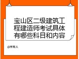 宝山区二级建筑工程建造师考试具体有哪些科目和内容
