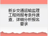 新乡交通运输监理工程师报考条件速查，详细分析报名要求