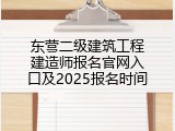 东营二级建筑工程建造师报名官网入口及2025报名时间
