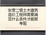 东营二级土木建筑造价工程师需要满足什么条件才能报考呢