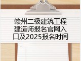 赣州二级建筑工程建造师报名官网入口及2025报名时间