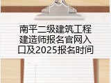 南平二级建筑工程建造师报名官网入口及2025报名时间