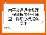 南平交通运输监理工程师报考条件速查，详细分析报名要求