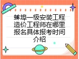 蚌埠一级安装工程造价工程师在哪里报名具体报考时间介绍