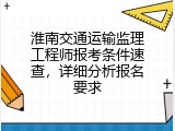 淮南交通运输监理工程师报考条件速查，详细分析报名要求