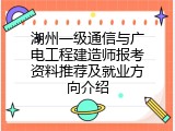 湖州一级通信与广电工程建造师报考资料推荐及就业方向介绍