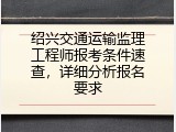 绍兴交通运输监理工程师报考条件速查，详细分析报名要求