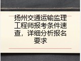 扬州交通运输监理工程师报考条件速查，详细分析报名要求