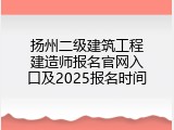 扬州二级建筑工程建造师报名官网入口及2025报名时间