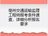 亳州交通运输监理工程师报考条件速查，详细分析报名要求