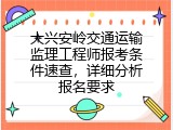 大兴安岭交通运输监理工程师报考条件速查，详细分析报名要求
