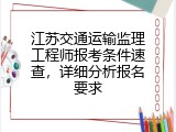 江苏交通运输监理工程师报考条件速查，详细分析报名要求