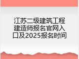 江苏二级建筑工程建造师报名官网入口及2025报名时间