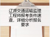 辽源交通运输监理工程师报考条件速查，详细分析报名要求