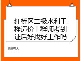 红桥区二级水利工程造价工程师考到证后好找好工作吗