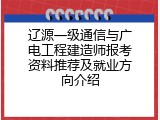 辽源一级通信与广电工程建造师报考资料推荐及就业方向介绍