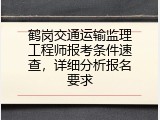 鹤岗交通运输监理工程师报考条件速查，详细分析报名要求