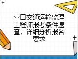 营口交通运输监理工程师报考条件速查，详细分析报名要求