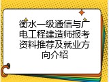 衡水一级通信与广电工程建造师报考资料推荐及就业方向介绍