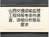山西交通运输监理工程师报考条件速查，详细分析报名要求