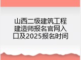 山西二级建筑工程建造师报名官网入口及2025报名时间