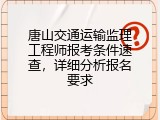 唐山交通运输监理工程师报考条件速查，详细分析报名要求