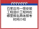 石家庄市一级安装工程造价工程师在哪里报名具体报考时间介绍