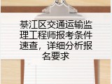 綦江区交通运输监理工程师报考条件速查，详细分析报名要求