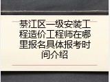 綦江区一级安装工程造价工程师在哪里报名具体报考时间介绍