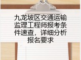 九龙坡区交通运输监理工程师报考条件速查，详细分析报名要求