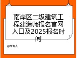 南岸区二级建筑工程建造师报名官网入口及2025报名时间