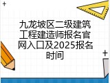 九龙坡区二级建筑工程建造师报名官网入口及2025报名时间