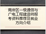 南岸区一级通信与广电工程建造师报考资料推荐及就业方向介绍