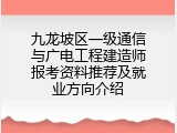 九龙坡区一级通信与广电工程建造师报考资料推荐及就业方向介绍