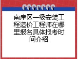 南岸区一级安装工程造价工程师在哪里报名具体报考时间介绍