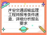 广安交通运输监理工程师报考条件速查，详细分析报名要求
