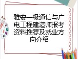 雅安一级通信与广电工程建造师报考资料推荐及就业方向介绍