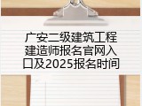 广安二级建筑工程建造师报名官网入口及2025报名时间