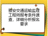 雅安交通运输监理工程师报考条件速查，详细分析报名要求