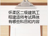 怀柔区二级建筑工程建造师考试具体有哪些科目和内容