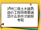 泸州二级土木建筑造价工程师需要满足什么条件才能报考呢