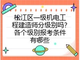 松江区一级机电工程建造师分级别吗？各个级别报考条件有哪些
